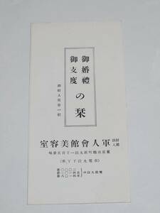 Kー１　戦前　軍人会館美容室　御婚禮御支度の栞