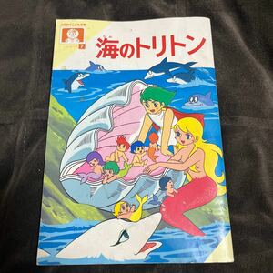 昭和レトロ　住友生命の景品の絵本　海のトリトン　非売品