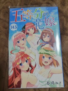 劇場版 五等分の花嫁 入場特典 コミックス14.5巻 春場ねぎ