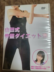 山田式　骨盤ダイエット法 DVD