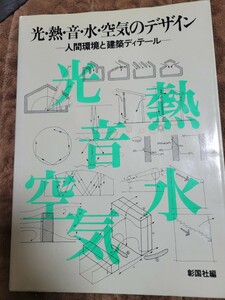 光・熱・音・水・空気のデザイン　人間環境と建築ディテール　彰国社