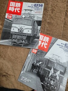 国鉄時代vol58 59 特集EF58 幹線の美しき流線型〜前編後編セット