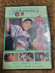 坂本九　九ちゃん音頭 [DVD] / 青春歌謡映画傑作選