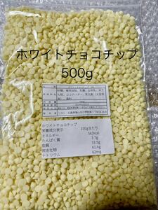 ホワイトチョコチップ 500g