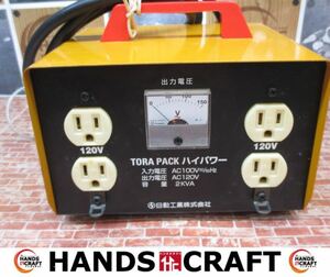 日動 M-E20-120 トランス 中古品 現状品 インプット100V アウトプット120V 【ハンズクラフト宜野湾店】