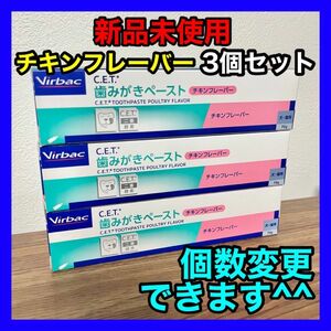 新品未使用 Virbacビルバック 歯みがきペースト チキンフレーバー 3本