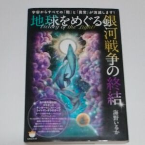 地球をめぐる銀河戦争の終結 著者