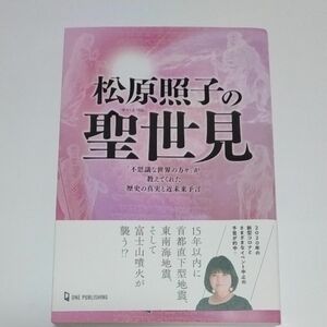 松原照子の聖世見