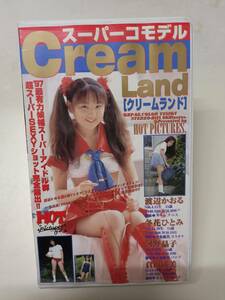 スーパーコモデル　CREAM　LAND　渡辺かおる　冬花ひとみ　河野晶子　倉田成美