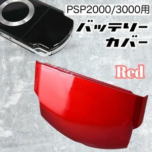 PSP 2000 3000 battery cover cover case for exchange parts repair red 