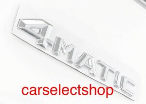 即納◎送料込み◎メルセデスベンツ 4MATIC ［艶ありシルバー］エンブレム リアエンブレム MercedesBenz ドレスアップ 簡単装着 汎用品