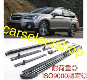 実用的/レガシィ アウトバック[2014-2019]ランニングボード アルミ サイドステップ Legacy Outback/BS/パネル SUBARU 耐重量300kg/ISO9001