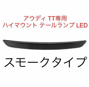 即納/送料込み[スモーク]アウディ TT(8J) ハイマウントストップランプ ブレーキランプ LED テールランプ 純正交換 8J0945097 社外品 Audi