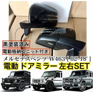 〈黒塗装済〉ドアミラーレンズ付き◎メルセデスベンツ W463 Gクラス ドアミラー 左右 後期ルック 電動格納ユニット付き ［G500/G65/G63］