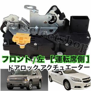 即納/キャデラック/エスカレード/タホ/GMC/ユーコン/ドアロック アクチュエーター フロント/左[運転席側] ドアロックの故障や不具合に◎