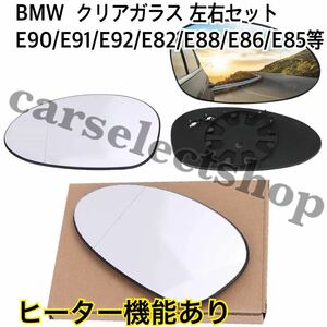 即納●送料込み●[クリア/左右セット]BMW E90/E91/E92/E82/E88/E86/E85/320i /323i/325i/335i ドアミラー ガラス 前期 ドアミラー 1ペア