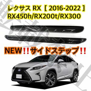 NEW◎レクサス RX専用[2016-2022] ランニングボード アルミ サイドステップ RX450h/RX200t/RX300 パネル LEXUS 耐重量300kg◎高品質