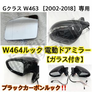 ◎ブラックカーボンルック◎メルセデスベンツ 新型W464ルック ドアミラー W463 Gクラス 左右セット 電動格納ユニット付き ［G500/G65/G63］