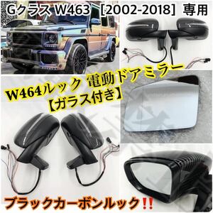  black carbon look * Mercedes Benz new model W464 look door mirror W463 G Class left right set electric storage unit attaching [G500/G65/G63]