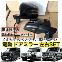 即納/レンズ付/メルセデスベンツ W463 Gクラス ドアミラー 左右セット 黒塗装済 後期ルック 電動格納ユニット付き [G500/G65/G63]カスタム_画像2