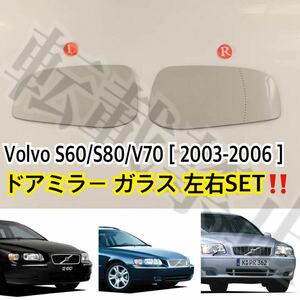 即納●送料込み●ボルボ S60/S80/V70[03-06][左右セット]ドアミラー レンズ ガラス [ガラスのみ/爪無] Volvo 社外品 修理 簡単貼り付け