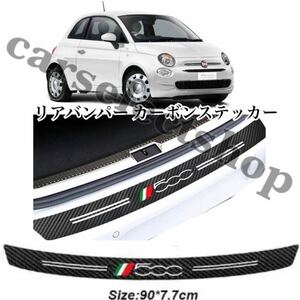 即納◎送料込み◎[90cm]フィアット 500 リアバンパー ステッカー カーボンファイバー 防水 トランク プロテクター FIAT 500 パンダ等