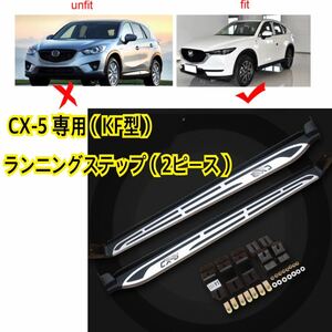 高品質//マツダ 新型CX-5（KF型）NEWランニングボード サイドステップ 新デザイン CX-8 パネル 耐重量◎カスタム ドレスアップ タイプ②