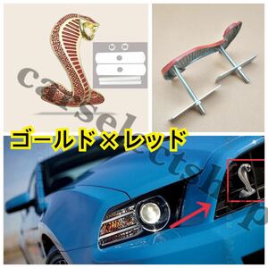  немедленная уплата * включая доставку *she рубин [ Gold × красный ] эмблема передняя решетка Mustang GT500 Ford Cobra украшать металлический 