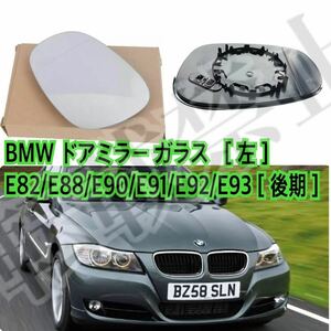 即納●送料込み●[ 左 ］BMW ドアミラー レンズ ガラス E82/E88/E90/E91/E92/E93 ［後期］ ウィングミラー 社外品 クリアレンズ