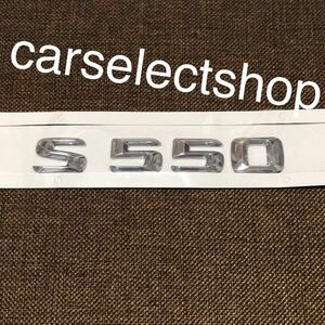 即納◎送料込◆ S550 リアエンブレム ベンツ W140 W221 W222 Sクラス リア トランク S350 S500 S550 S600 ロング 3Dエンブレム 立体 社外品