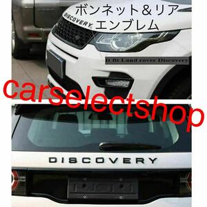 即納◆送料込み◆レンジローバー DISCOVERY エンブレム ボンネット＆リア EVOQUE スポーツ イヴォーク エンブレム 社外 艶ありブラック