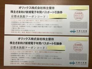 ☆【送料無料】京都水族館 新規電子年間パスポート引換券（2枚セット）☆