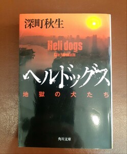 ☆深町秋生【ヘルドッグス 地獄の犬たち】映画ヘルドッグス原作 角川文庫 まとめて落札4冊まで同封OK