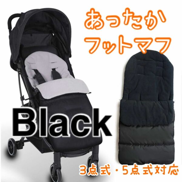 内側ブラック ★ フットマフ　ベビーカー　シンプル　防寒　防風　防水　新品 お散歩