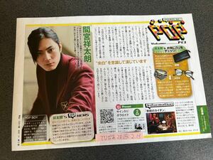 間宮祥太朗 切り抜き TVぴあ 2015.2.13