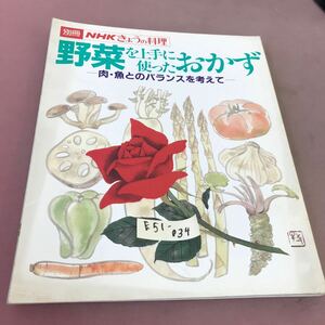 E51-034 別冊 NHKきょうの料理 野菜を上手に使ったおかず 日本放送出版協会 