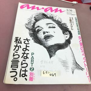 E51-047 anan 1990.3.16 No.716 マガジンハウス Part2 別離 他 書き込みあり