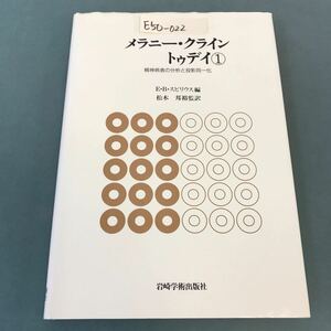 E50-022 メラニー・クライン トゥデイ① 精神病者の分析と投影同一化 E・Bスピリウス編 松木 邦裕監訳 岩崎学術出版社 書き込み多数有り