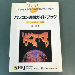 E50-024 パソコン通信ガイドブック アクセス方法から活用ノウハウまで HBJ出版局 05