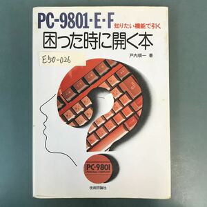 E50-026 PC 9801・E・F 困った時に開く本 戸内順一 著 技術評論社 書き込み有り