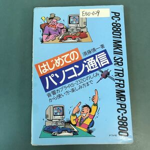 E50-029 はじめてのパソコン通信 須藤慎一 著 ナツメ社