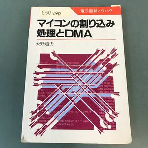 E50-030 電子回路ノウハウ マイコンの割り込み処理とDMA 矢野越夫 日本放送出版協会 書き込み多数有り