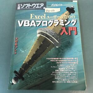 E50-034 Excelユーザーのための VBAプログラミング入門 大村あつし著 日経ソフトウエア編 書き込み有り