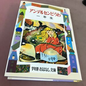 E51-094 アンデルセンどうわ 一年生 宮脇紀雄 偕成社 