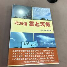 E51-095 北海道 雲と天気 北の雲研究会 _画像1