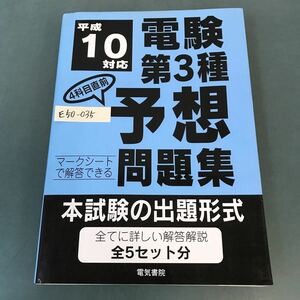 E50-035 平成10対応 電験第3種 4科目直前 予想問題集 マークシート解答式 全5回分 電気書院