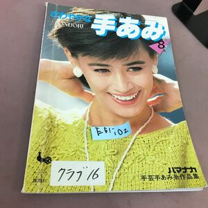 E51-102 ONDORI さわやかな手あみ 8 雄鶏社 貼り付け・折れ線あり