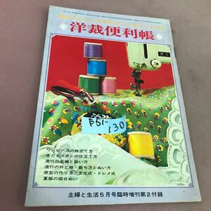 E51-130 洋裁便利帳 主婦と生活5月号臨時増刊第2付録 昭和43年5月10発行