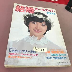 E51-149 82年版 結婚オールガイド 婚約、式、披露宴、新生活のスタート 主婦の友社 折れ線あり