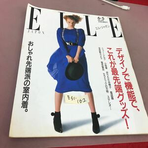 E51-162 ELLE 85 エルジャポン 昭和62年6月5日発行 マガジンハウス 